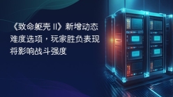 《致命躯壳 II》新增动态难度选项，玩家胜负表现将影响战斗强度