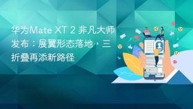 华为Mate XT 2 非凡大师发布：展翼形态落地，三折叠再添新路径