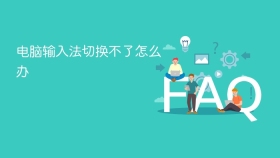 电脑输入法切换不了怎么办