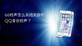 66铃声怎么关闭关联的QQ音乐铃声？