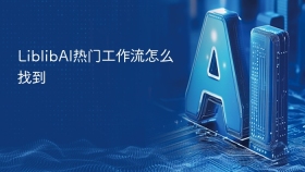 LiblibAI热门工作流怎么找到