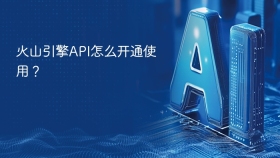 火山引擎API怎么开通使用？