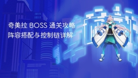 奇美拉 BOSS 通关攻略 阵容搭配与控制链详解
