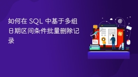 如何在 SQL 中基于多组日期区间条件批量删除记录