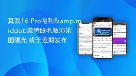 真我16 Pro哈利&middot;波特联名版渲染图曝光 或于近期发布