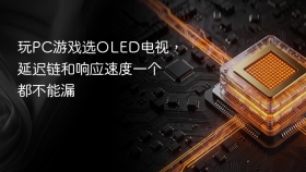 玩PC游戏选OLED电视，延迟链和响应速度一个都不能漏