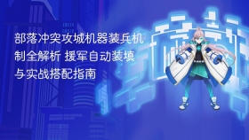 部落冲突攻城机器装兵机制全解析 援军自动装填与实战搭配指南