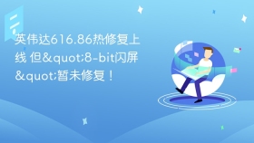 英伟达616.86热修复上线 但