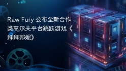 Raw Fury 公布全新合作类高尔夫平台跳跃游戏《拜拜邦妮》