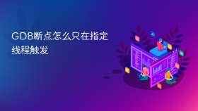 GDB断点怎么只在指定线程触发