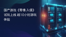 国产游戏《零境·入侵》试玩上线 超10小时游玩体验