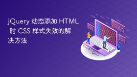 jQuery 动态添加 HTML 时 CSS 样式失效的解决方法