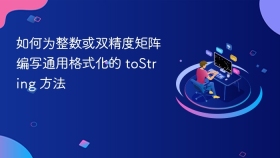 如何为整数或双精度矩阵编写通用格式化的 toString 方法