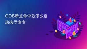 GDB断点命中后怎么自动执行命令