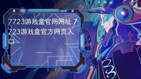 7723游戏盒官网网址 7723游戏盒官方网页入口