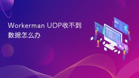 Workerman UDP收不到数据怎么办