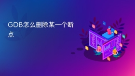 GDB怎么删除某一个断点