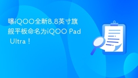 曝iQOO全新8.8英寸旗舰平板命名为iQOO Pad Ultra！