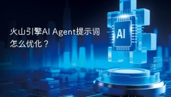 火山引擎AI Agent提示词怎么优化？