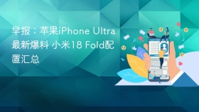 早报：苹果iPhone Ultra最新爆料 小米18 Fold配置汇总