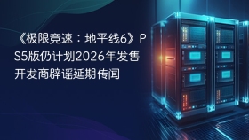 《极限竞速：地平线6》PS5版仍计划2026年发售 开发商辟谣延期传闻