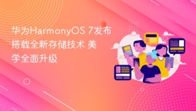 华为HarmonyOS 7发布 搭载全新存储技术 美学全面升级