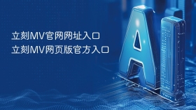 立刻MV官网网址入口 立刻MV网页版官方入口