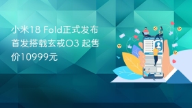 小米18 Fold正式发布 首发搭载玄戒O3 起售价10999元
