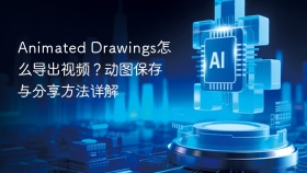 Animated Drawings怎么导出视频？动图保存与分享方法详解