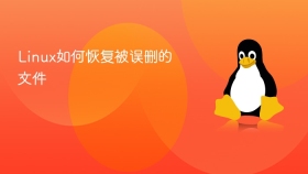Linux如何恢复被误删的文件