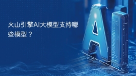 火山引擎AI大模型支持哪些模型？