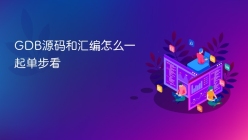 GDB源码和汇编怎么一起单步看