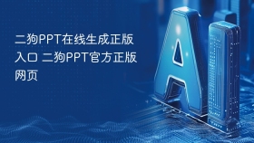 二狗PPT在线生成正版入口 二狗PPT官方正版网页