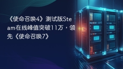 《使命召唤4》测试版Steam在线峰值突破11万，领先《使命召唤7》
