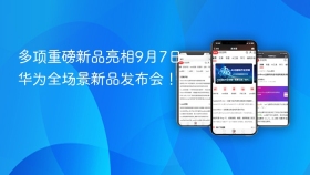 多项重磅新品亮相9月7日华为全场景新品发布会！