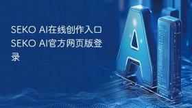 SEKO AI在线创作入口 SEKO AI官方网页版登录