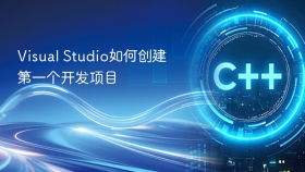 Visual Studio如何创建第一个开发项目