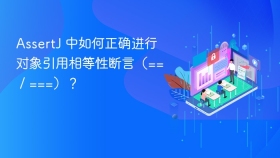 AssertJ 中如何正确进行对象引用相等性断言（== / ===）？