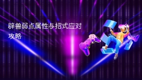 辟兽弱点属性与招式应对攻略
