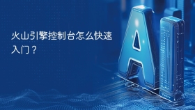 火山引擎控制台怎么快速入门？