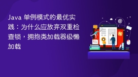 Java 单例模式的最优实践：为什么应放弃双重检查锁，拥抱类加载器级懒加载