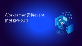 Workerman安装event扩展有什么用