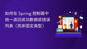 如何在 Spring 控制器中统一返回成功数据或错误列表（而非固定类型）