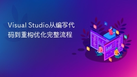 Visual Studio从编写代码到重构优化完整流程
