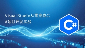 Visual Studio从零完成C#项目开发实战