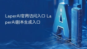 LaperAI官网访问入口 LaperAI剧本生成入口
