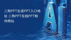 二狗PPT生成PPT入口地址 二狗PPT在线PPT制作网站