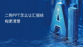 二狗PPT怎么让汇报结构更清楚