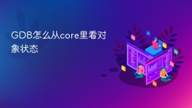 GDB怎么从core里看对象状态