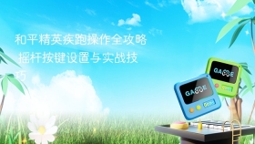 和平精英疾跑操作全攻略 摇杆按键设置与实战技巧